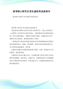 报考硕士研究生考生诚信考试承诺书.doc