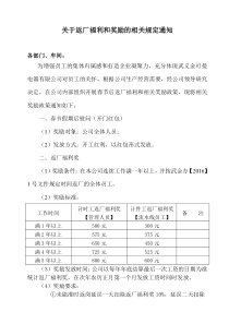关于返厂福利和奖励的相关规定的通知