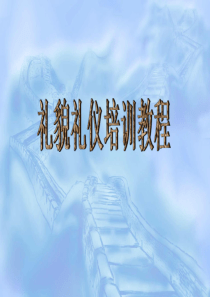 酒店礼仪礼貌培训教程