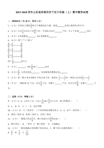 2017-2018学年山东省济南市历下区六年级(上)期中数学试卷