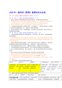 2020年一建考试管理重要知识点总结