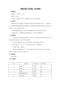 (完整版)餐饮服务实训教案