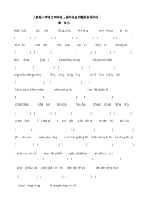 人教版小学语文四年级上册词语盘点看拼音写词语(大全)