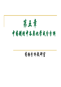中药制剂中各类化学成分分析