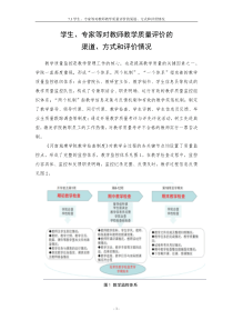 学生专家等对教师教学质量评价的渠道方式和评价情况