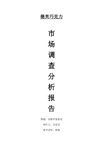 德芙巧克力市场调查报告