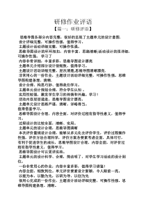 评语大全之研修作业评语