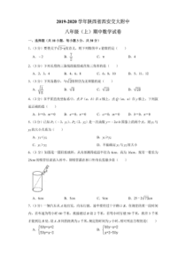 2019-2020学年陕西省西安交大附中八年级(上)期中数学试卷