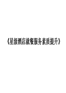 酒店餐饮部服务礼仪(PPT_59页)