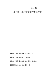 项目部疫情专项施工方案