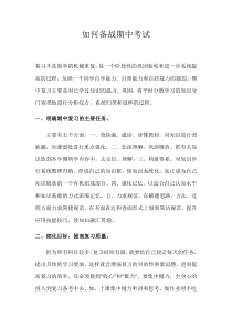 期中考试如何高效搞好复习