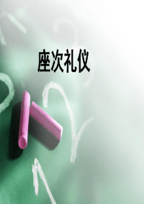 酒桌礼仪