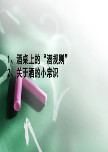 酒桌礼仪及酒文化和酒故事