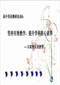 (完整版)核心素养与高中英语教学