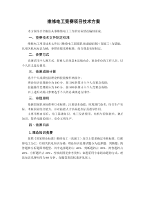 维修电工竞赛项目技术方案