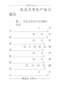 东北大学生产实习报告
