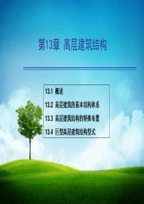 第三章高层建筑结构