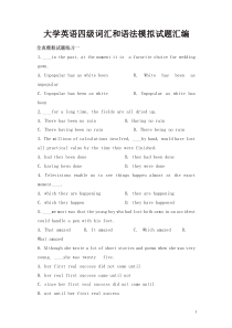 大学英语四级词汇和语法模拟试题汇编