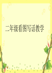 二年级看图写话(春雨)