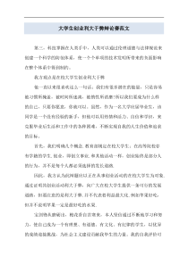 大学生创业利大于弊辩论赛范文