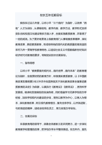 校长五年任期目标