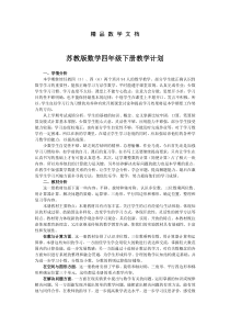 最新-苏教版四年级数学下册教学计划