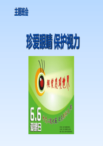 珍爱眼睛保护视力主题班会