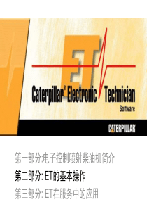 CAT-ET使用及操作