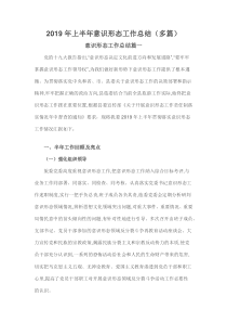 2019年上半年意识形态工作总结(多篇)