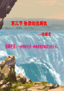 第三节物质的溶解性--溶解度