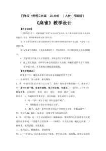 人教部编版《麻雀》优秀教案1