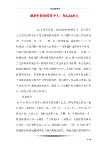 最新科技特派员个人工作总结范文