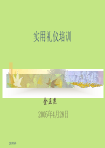 金正昆礼仪培训11111111