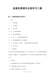 起重机维修作业指导书三篇