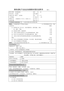 某积成电子企业企划部部长职位说明书