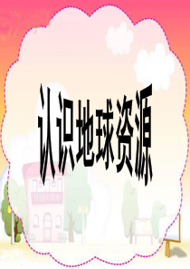 地球上的资源