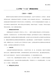 人文学院“十三五”课程建设规划