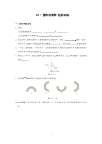 23.1-图形的旋转-达标训练(含答案)