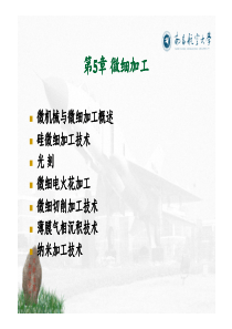 第五章-微细加工