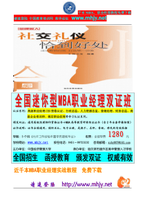 金牌教程《社交礼仪》教程－经理人内功修练心法
