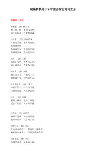 统编版-新教材1-6年级必背古诗词汇总