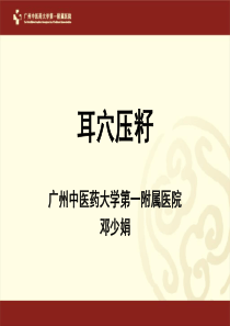 耳穴压贴操作课件精编版