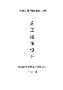 喷泉施工组织设计