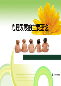 心理发展的主要理论-ppt课件