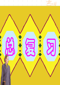 小学二年级数学上册总复习-人教版(超值)