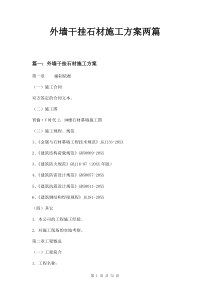 外墙干挂石材施工方案两篇