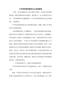 最新小学英语教师德育论文或者随笔