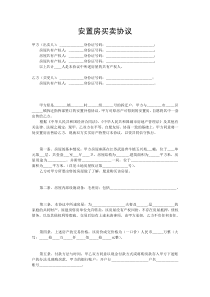 安置房买卖协议