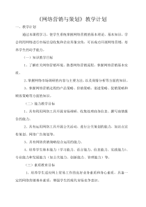 网络营销教学计划
