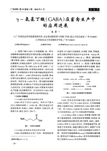 γ-氨基丁酸(GABA)在畜禽生产中的应用进展